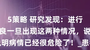 5策略 研究发现：进行性肌营养不良一旦出现这两种情况，说明病情已经很危险了！_患者_心脏_时都