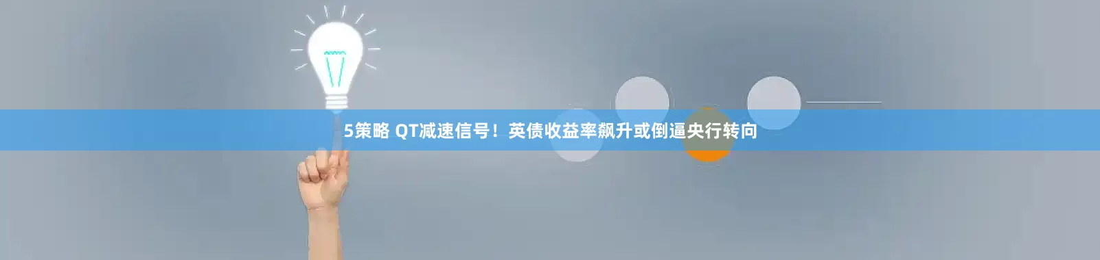 5策略 QT减速信号！英债收益率飙升或倒逼央行转向
