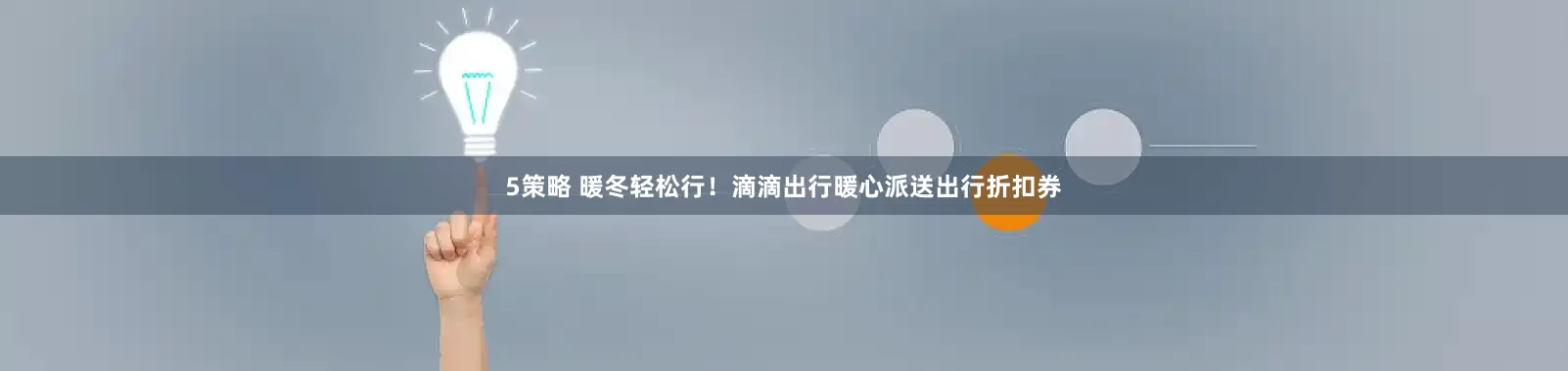5策略 暖冬轻松行！滴滴出行暖心派送出行折扣券