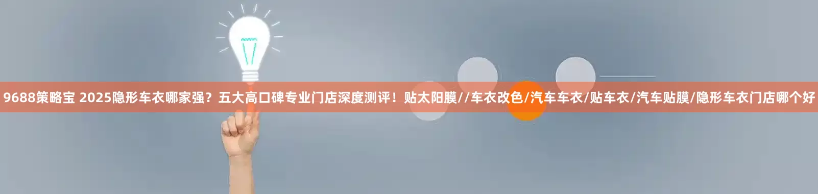 9688策略宝 2025隐形车衣哪家强？五大高口碑专业门店深度测评！贴太阳膜//车衣改色/汽车车衣/贴车衣/汽车贴膜/隐形车衣门店哪个好